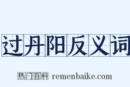 过丹阳反义词是什么意思的图片